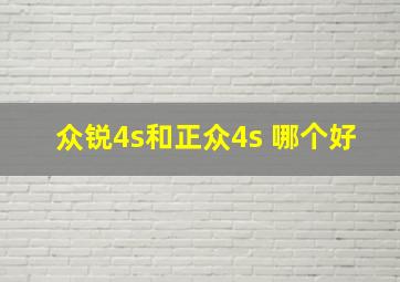 众锐4s和正众4s 哪个好